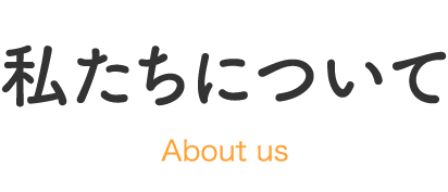 私たちについて