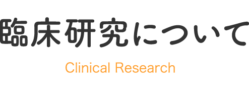 臨床研究について