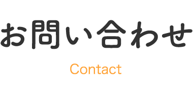 お問い合わせ
