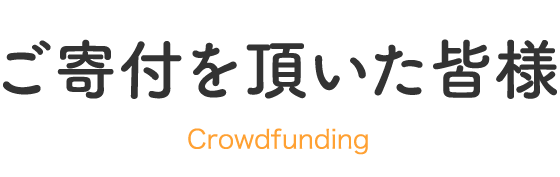 ご寄付を頂いた皆様
