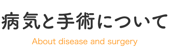 病気と手術について