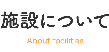 施設について