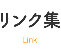 リンク集