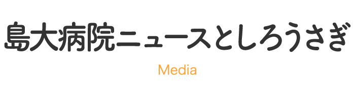 島大病院ニュースとしろうさぎ
