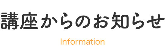 講座からのお知らせ