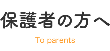保護者の方へ
