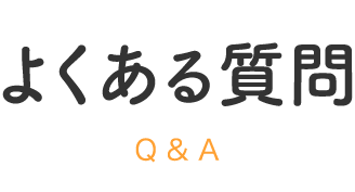 よくある質問