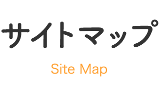 サイトマップ