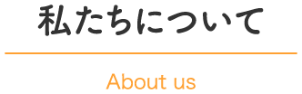 私たちについて｜About us