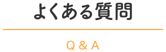 よくある質問｜Q & A