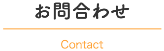 お問合わせ｜Contact